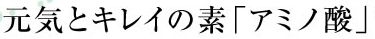 HGHDプレミアム アミノ酸の素晴らしさ